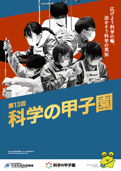 ポスター・チラシ | 科学の甲子園